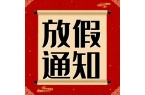 龙年大吉，春节放假通知来咯~