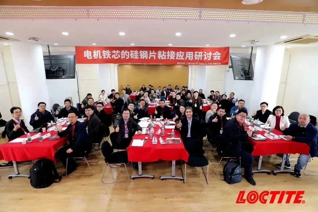  汉高乐泰携手上海交大，共同探讨电机铁芯行业发展