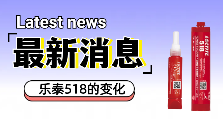 关于乐泰518和乐泰5182的配方轻微变化的官方通知