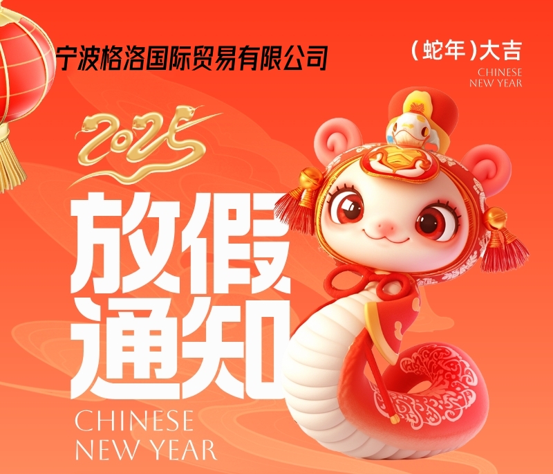 2025灵蛇献瑞，福满乾坤，假期Happy！